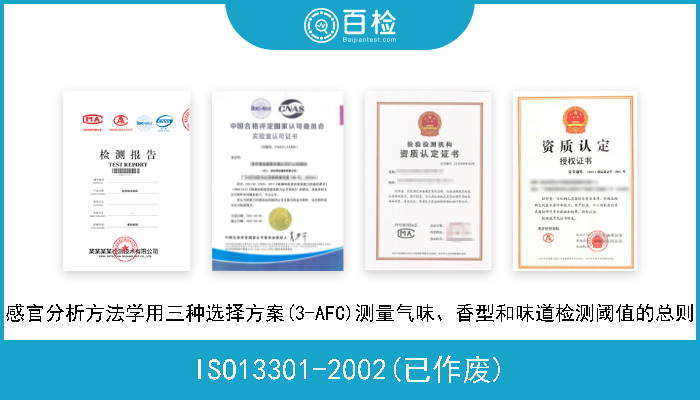 ISO13301-2002(已作废) 感官分析方法学用三种选择方案(3-AFC)测量气味、香型和味道检测阈值的总则 