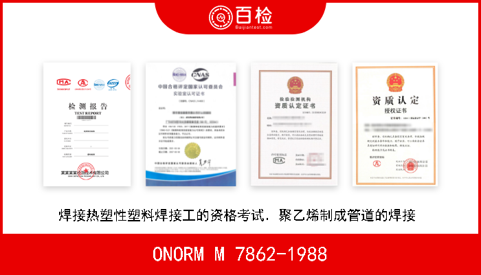 ONORM M 7862-1988 焊接热塑性塑料焊接工的资格考试．聚乙烯制成管道的焊接  