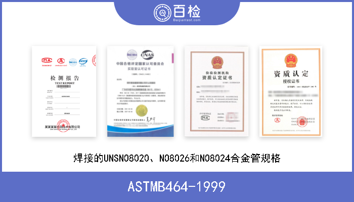 ASTMB464-1999 焊接的UNSNO8020、NO8026和NO8024合金管规格 