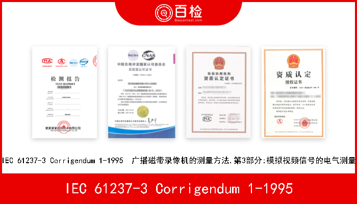 IEC 61237-3 Corrigendum 1-1995 IEC 61237-3 Corrigendum 1-1995  广播磁带录像机的测量方法.第3部分:模拟视频信号的电气测量 