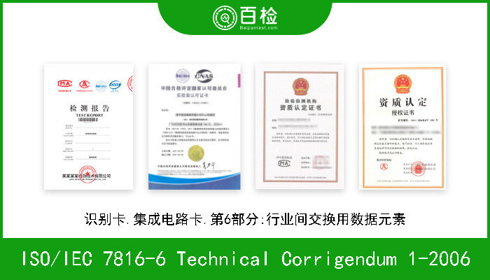 ISO/IEC 7816-6 Technical Corrigendum 1-2006 识别卡.集成电路卡.第6部分:行业间交换用数据元素 