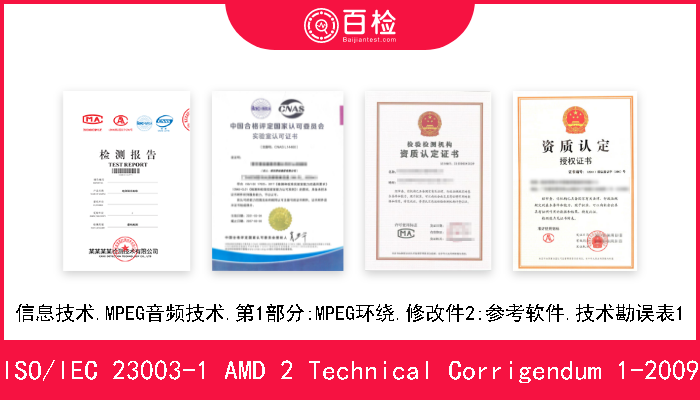 ISO/IEC 23003-1 AMD 2 Technical Corrigendum 1-2009 信息技术.MPEG音频技术.第1部分:MPEG环绕.修改件2:参考软件.技术勘误表1 