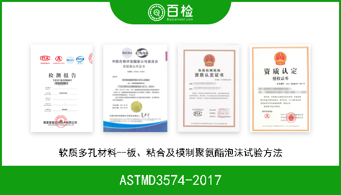 ASTMD3574-2017 软质多孔材料--板、粘合及模制聚氨酯泡沫试验方法 