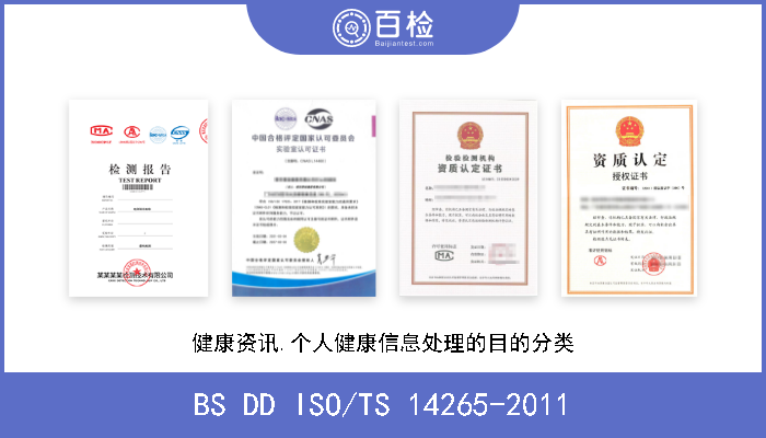 BS DD ISO/TS 14265-2011 健康资讯.个人健康信息处理的目的分类 