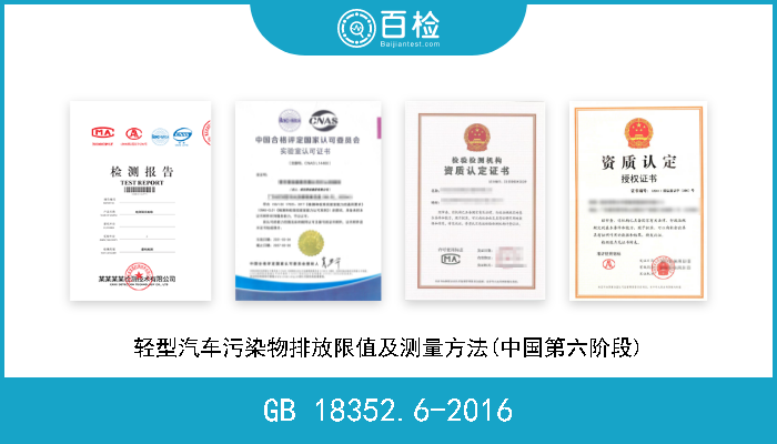 GB 18352.6-2016 轻型汽车污染物排放限值及测量方法(中国第六阶段) 