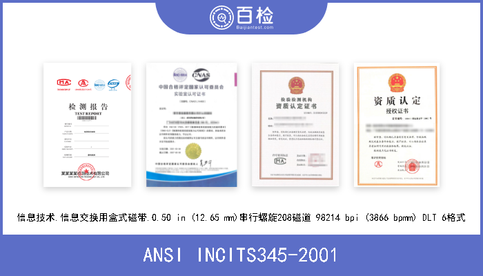 ANSI INCITS345-2001 信息技术.信息交换用盒式磁带.0.50 in (12.65 mm)串行螺旋208磁道 98214 bpi (3866 bpmm) DLT 6格式 
