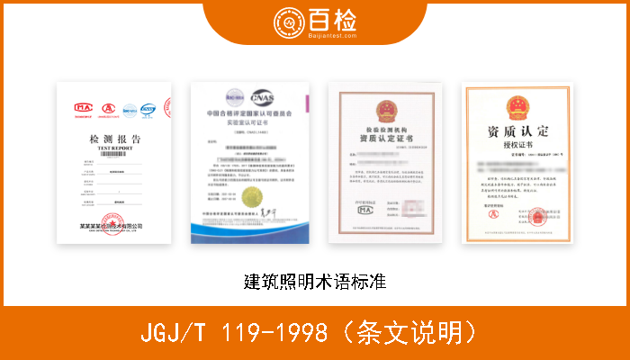 JGJ/T 119-1998（条文说明） 建筑照明术语标准 