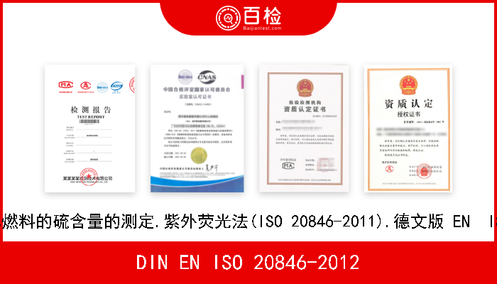 DIN EN ISO 20846-2012 石油产品.汽车燃料的硫含量的测定.紫外荧光法(ISO 20846-2011).德文版 EN  ISO 20846-2011 