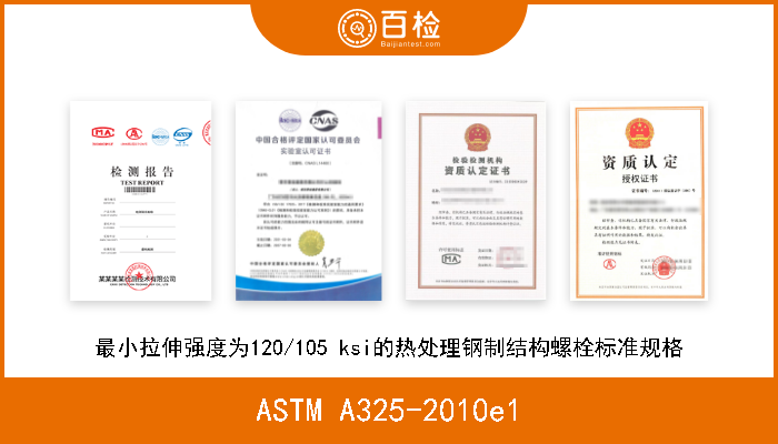 ASTM A325-2010e1 最小拉伸强度为120/105 ksi的热处理钢制结构螺栓标准规格 