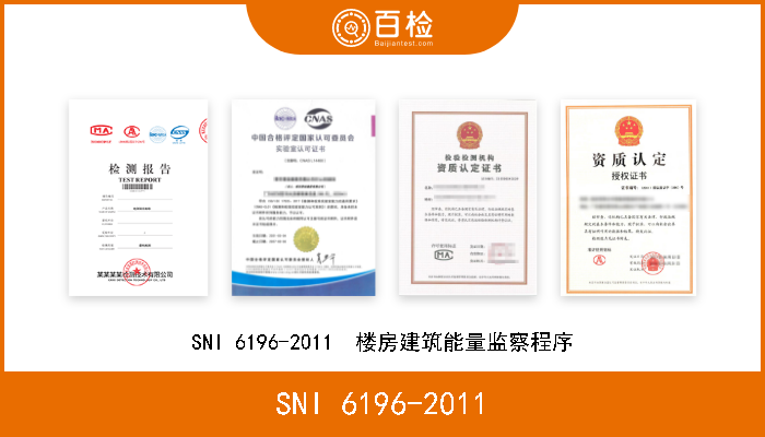 SNI 6196-2011 SNI 6196-2011  楼房建筑能量监察程序 