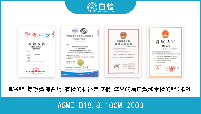 ASME B18.8.100M-2000 弹簧销:螺旋型弹簧销:有槽的机器定位梢:淬火的磨口型和带槽的销(米制) 