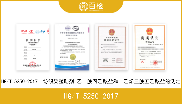 HG/T 5250-2017 HG/T 5250-2017  纺织染整助剂 乙二胺四乙酸盐和二乙烯三胺五乙酸盐的测定 
