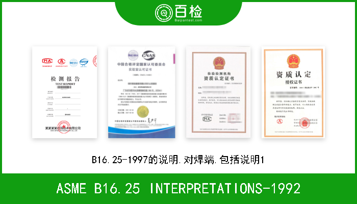 ASME B16.25 INTERPRETATIONS-1992 B16.25-1997的说明.对焊端.包括说明1 