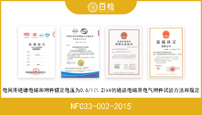 NFC33-002-2015 电网用绝缘电缆和附件额定电压为0.6/1(1.2)kV的输送电缆用电气附件试验方法和规定 