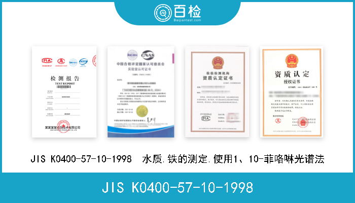 JIS K0400-57-10-1998 JIS K0400-57-10-1998  水质.铁的测定.使用1、10-菲咯啉光谱法 