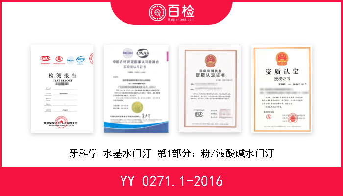 YY 0271.1-2016 牙科学 水基水门汀 第1部分：粉/液酸碱水门汀 