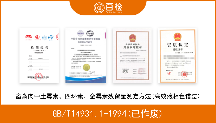 GB/T14931.1-1994(已作废) 畜禽肉中土霉素、四环素、金霉素残留量测定方法(高效液相色谱法) 