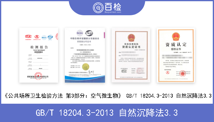 GB/T 18204.3-2013 自然沉降法3.3 《公共场所卫生检验方法 第3部分：空气微生物》 GB/T 18204.3-2013 自然沉降法3.3 
