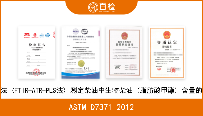 ASTM D7371-2012 用中红外光谱法 (FTIR-ATR-PLS法) 测定柴油中生物柴油 (脂肪酸甲酯) 含量的标准试验方法 