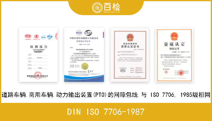 DIN ISO 7706-1987 道路车辆.商用车辆.动力输出装置(PTO)的间隙包线.与 ISO 7706, 1985版相同 