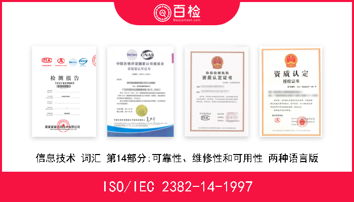 ISO/IEC 2382-14-1997 信息技术 词汇 第14部分:可靠性、维修性和可用性 两种语言版 