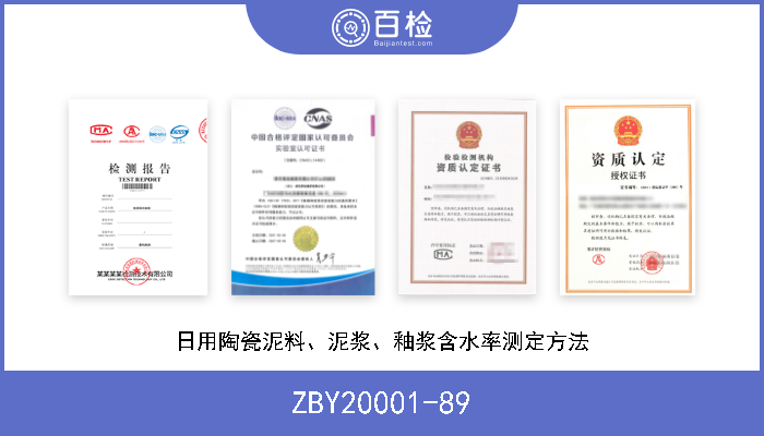 ZBY20001-89 日用陶瓷泥料、泥浆、釉浆含水率测定方法 