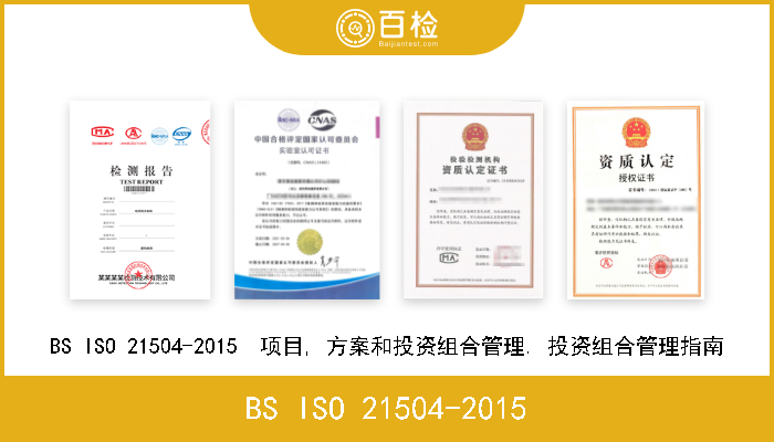 BS ISO 21504-2015 BS ISO 21504-2015  项目, 方案和投资组合管理. 投资组合管理指南 