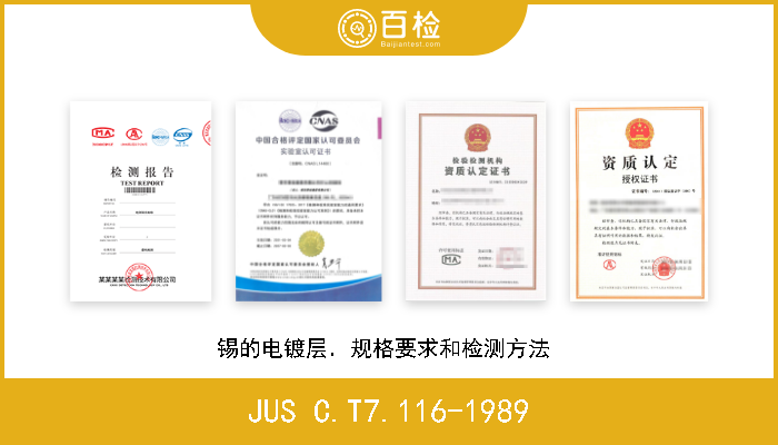 JUS C.T7.116-1989 锡的电镀层．规格要求和检测方法  