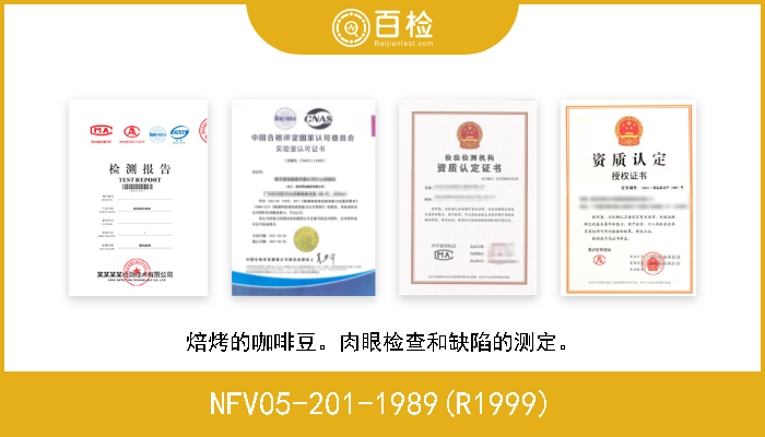 NFV05-201-1989(R1999) 焙烤的咖啡豆。肉眼检查和缺陷的测定。 