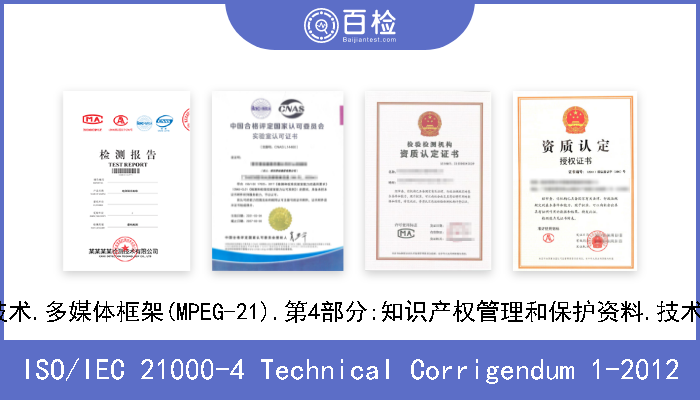 ISO/IEC 21000-4 Technical Corrigendum 1-2012 信息技术.多媒体框架(MPEG-21).第4部分:知识产权管理和保护资料.技术勘误1 