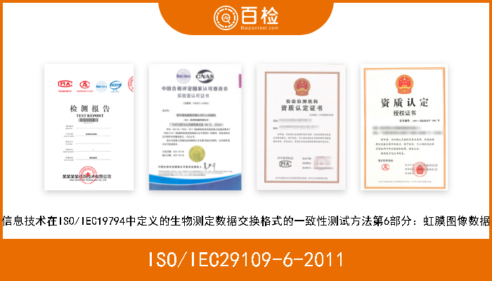 ISO/IEC29109-6-2011 信息技术在ISO/IEC19794中定义的生物测定数据交换格式的一致性测试方法第6部分：虹膜图像数据 