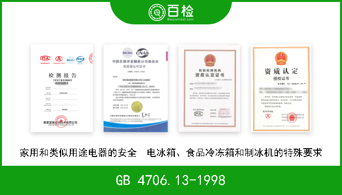 GB 4706.13-1998 家用和类似用途电器的安全  电冰箱、食品冷冻箱和制冰机的特殊要求 废止