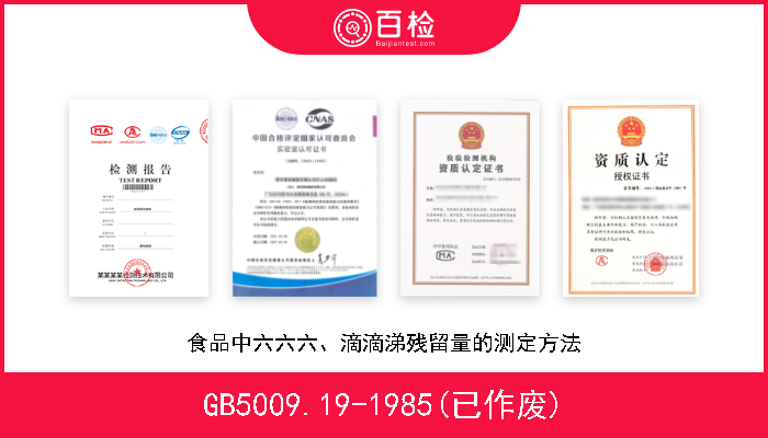 GB5009.19-1985(已作废) 食品中六六六、滴滴涕残留量的测定方法 