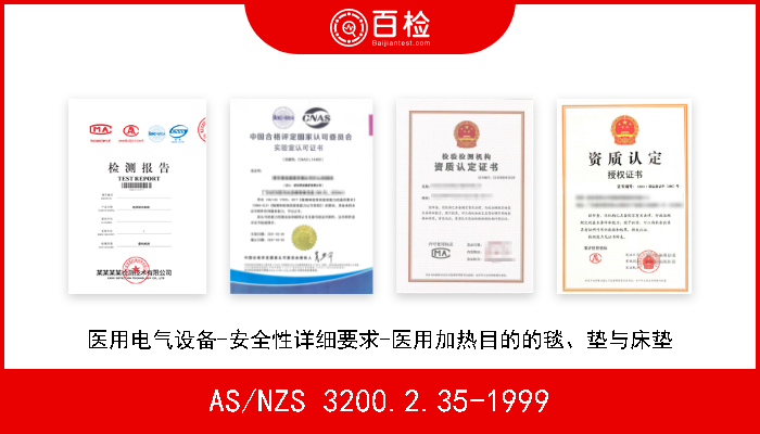 AS/NZS 3200.2.35-1999 医用电气设备-安全性详细要求-医用加热目的的毯、垫与床垫 