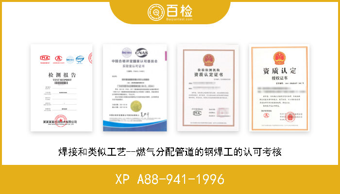 XP A88-941-1996 焊接和类似工艺--燃气分配管道的钢焊工的认可考核 W