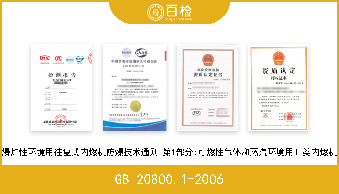 GB 20800.1-2006 爆炸性环境用往复式内燃机防爆技术通则 第1部分:可燃性气体和蒸汽环境用Ⅱ类内燃机 