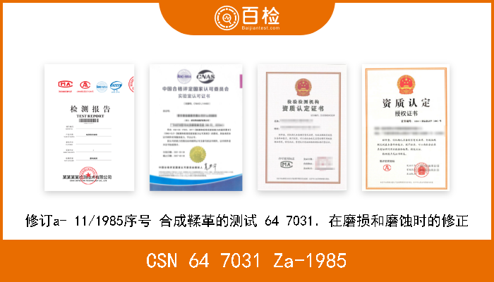 CSN 64 7031 Za-1985 修订a- 11/1985序号 合成鞣革的测试 64 7031．在磨损和磨蚀时的修正 