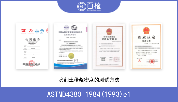 ASTMD4380-1984(1993)e1 膨润土稀浆密度的测试方法 