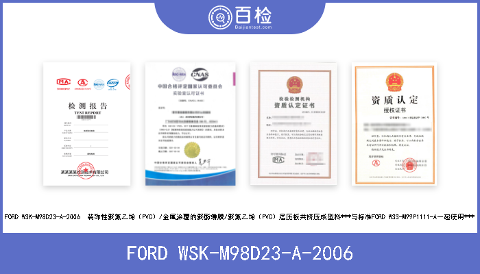 FORD WSK-M98D23-A-2006 FORD WSK-M98D23-A-2006  装饰性聚氯乙烯（PVC）/金属涂覆的聚酯薄膜/聚氯乙烯（PVC）层压板共挤压成型料***与标准FORD W