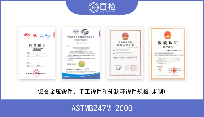 ASTMB247M-2000 铝合金压锻件、手工锻件和轧制环锻件规格(米制) 