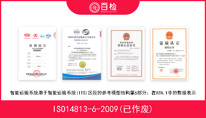 ISO14813-6-2009(已作废) 智能运输系统用于智能运输系统(ITS)区段的参考模型结构第6部分：在ASN.1中的数据表示 