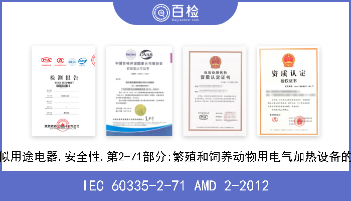 IEC 60335-2-71 AMD 2-2012 家用和类似用途电器.安全性.第2-71部分:繁殖和饲养动物用电气加热设备的详细要求 
