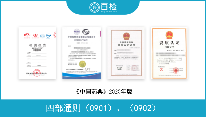 四部通则（0901）、（0902） 《中国药典》2020年版 