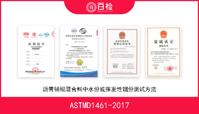 ASTMD1461-2017 沥青铺砌混合料中水份或挥发性馏份测试方法 
