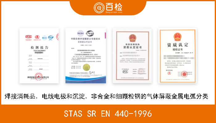 STAS SR EN 440-1996 焊接消耗品．电线电极和沉淀．非合金和细颗粒钢的气体屏蔽金属电弧分类  