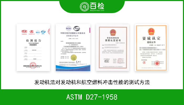 ASTM D27-1958 发动机法对发动机和航空燃料冲击性能的测试方法 作废
