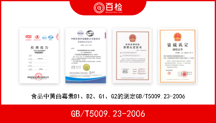 GB/T5009.23-2006 食品中黄曲霉素B1、B2、G1、G2的测定GB/T5009.23-2006 