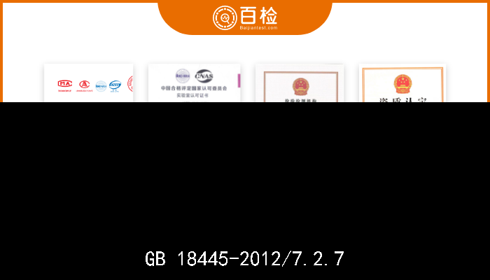 GB 18445-2012/7.2.7  