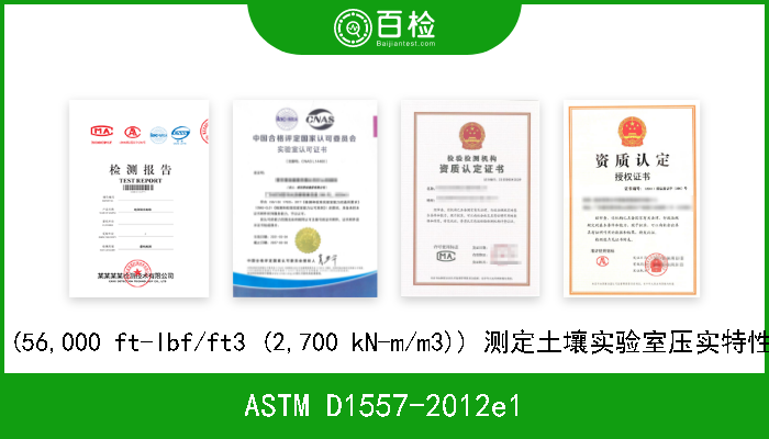 ASTM D1557-2012e