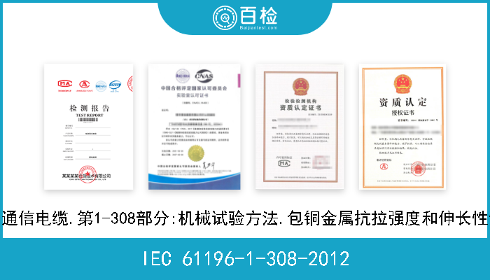 IEC 61196-1-308-2012 同轴通信电缆.第1-308部分:机械试验方法.包铜金属抗拉强度和伸长性试验 